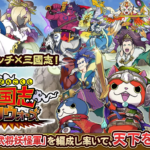 【三世代で遊べるスマホゲーム】妖怪三国志 国盗りウォーズ